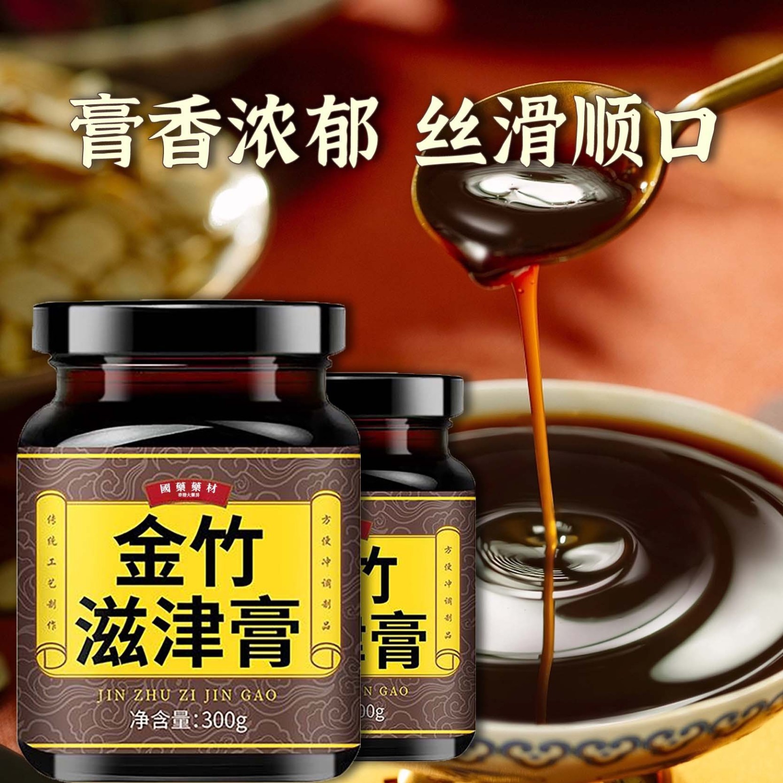 金竹滋津膏滋补膏方喉咙干喝水旺滋养肌肤缓解口OEM代工厂图3