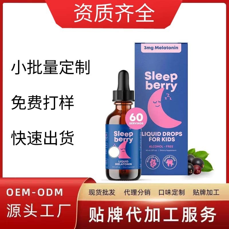 定制热销儿童褪黑素滴剂Sleepberry30ML滴剂贴牌加工图4