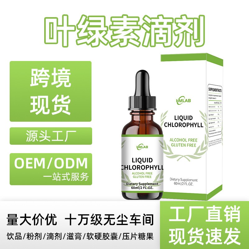 叶绿素液体滴剂Chlorophyll liquid drops,代加工平台图6