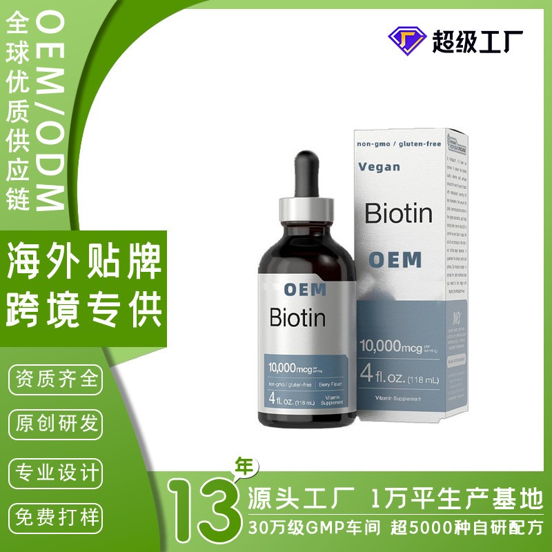 生物素Biotin维生素叶绿素甜菜根毛蕊叶膳食补充剂生物素滴剂