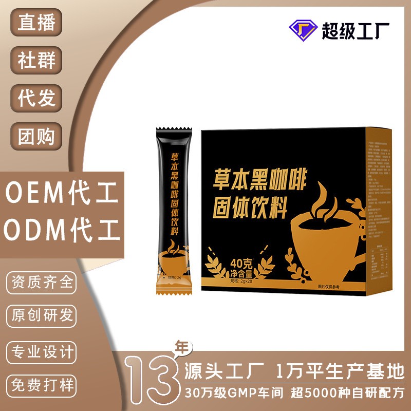 OEM定制草本纯黑咖啡速溶即溶固体饮料草本高因黑咖啡贴牌代工