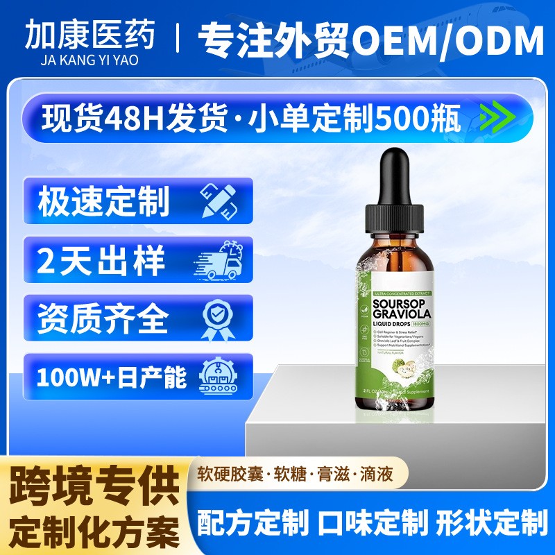 热销TK刺果番荔枝滴剂跨境供应商Soursop drops素食补充剂代加工厂