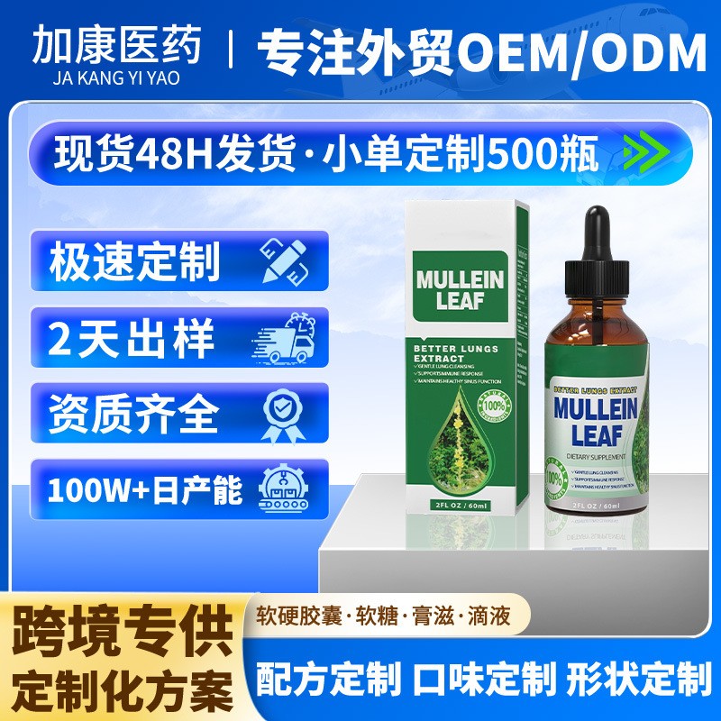 叶绿素滴剂GMP工厂mullein Leaf Liquid drops毛蕊花滴剂厂家OEM代加工