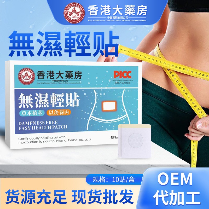 香港大药房無濕輕贴 温灸贴肚脐贴艾灸贴艾腰贴 艾草贴腹部贴 OEM代加工