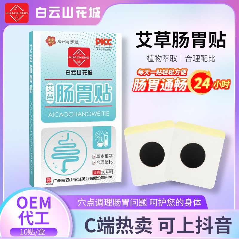 白云山花城艾草肚脐贴 懒人肚脐贴肠胃贴热敷暖胃贴胃胀保健贴 贴牌加工