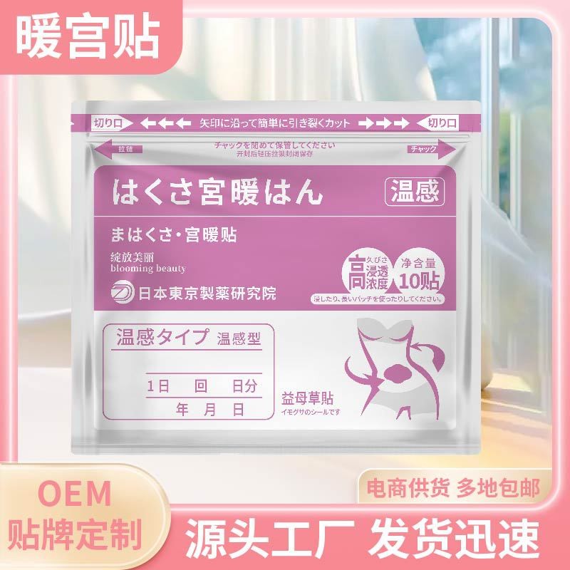 宫暖贴温感女生姨妈痛手脚冰凉宫暖驱寒发热贴缓解经期保暖健宫贴OEM代加工厂