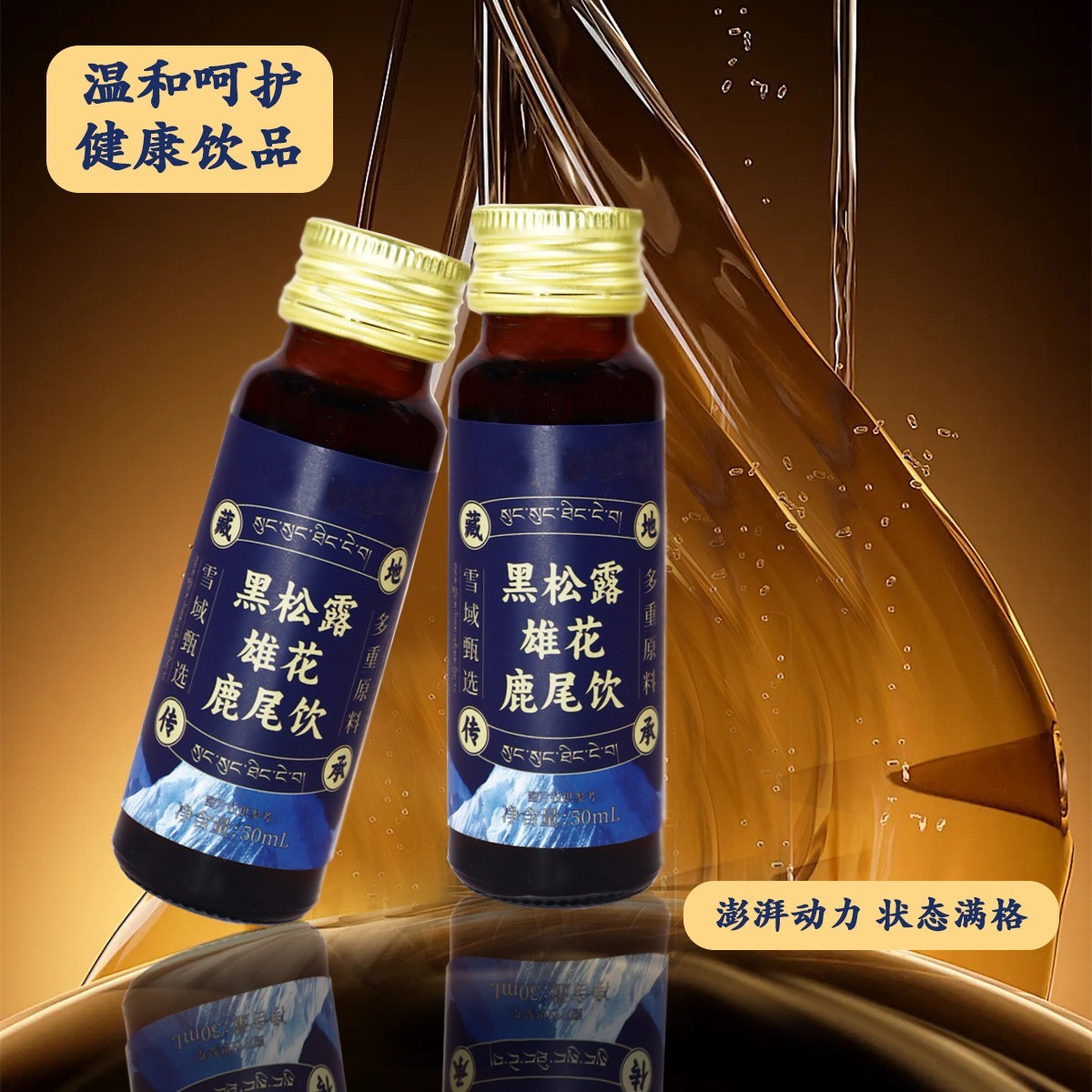 黑松露雄花鹿鞭饮300ml成人口服液植物饮料oem代加工厂图3