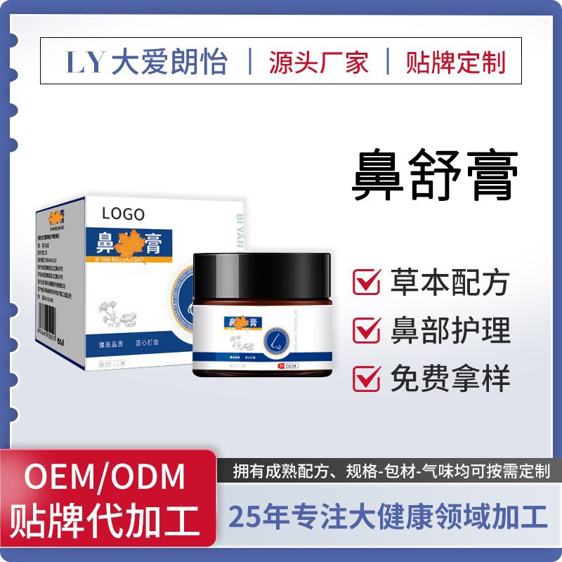 鼻舒膏鼻部保健膏厂家 草本濞通鼻舒膏鼻部喷剂贴牌定制代加工