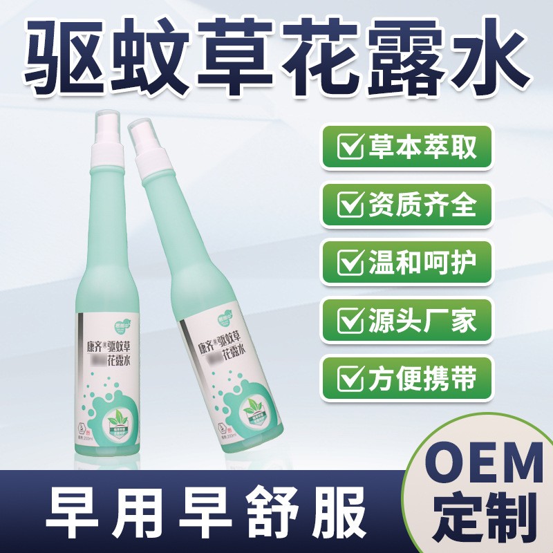 康齐驱蚊草花露水居家户外防蚊虫叮咬常备温和长效驱蚊液 OEM定制