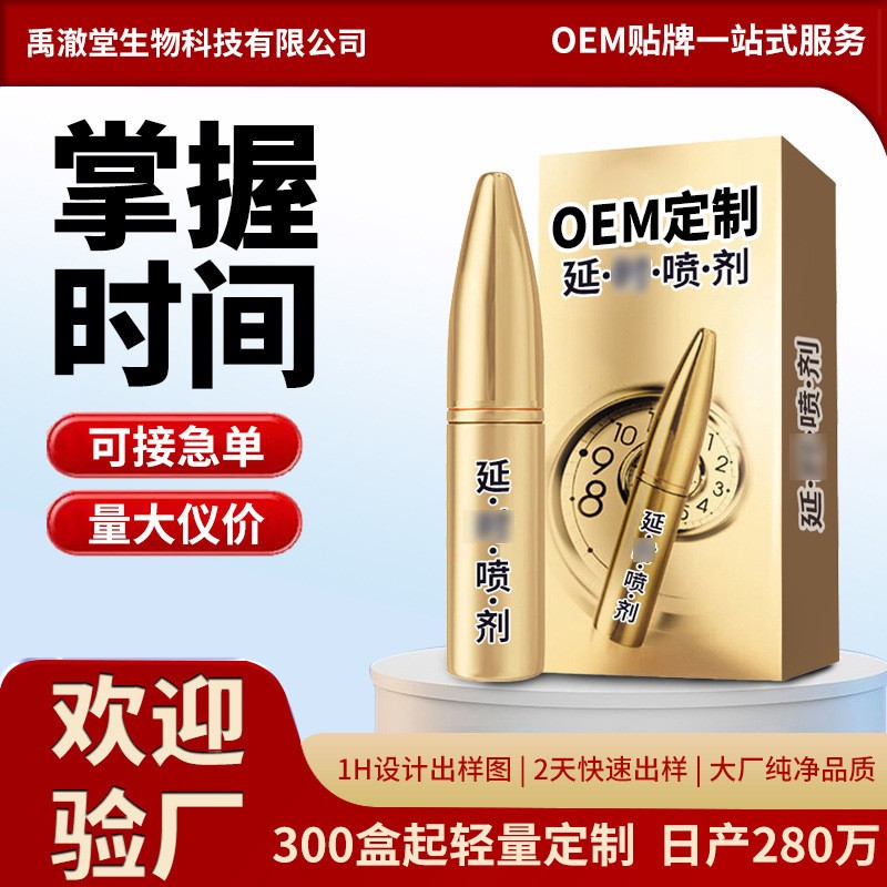 男士外用喷剂厂家贴牌定制男性久战男士外用延喷雾剂代加工