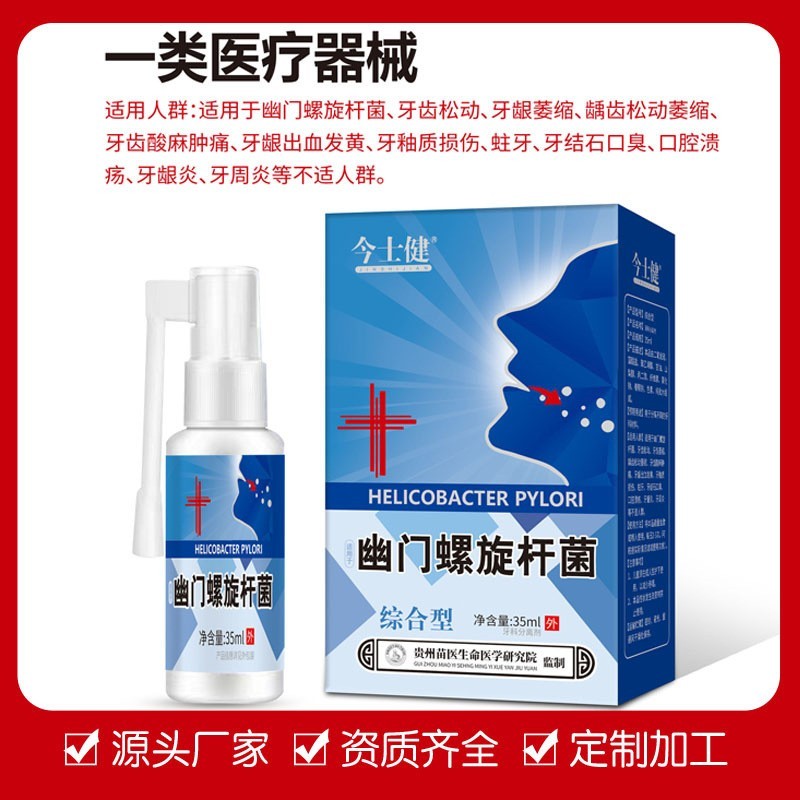 今士健幽门螺旋杆菌综合型喷剂抑菌喷雾口腔清洁口臭,代工智造图3