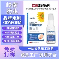 制医用足部敷料喷剂加工脚糜烂脚趾缝烂止痒脱皮真菌除脚气喷雾,代工智造
