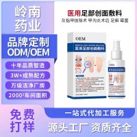 定制医用足部创面敷料脚臭脚汗止痒脱皮真菌足癣去脚气喷剂代加工,代工智造