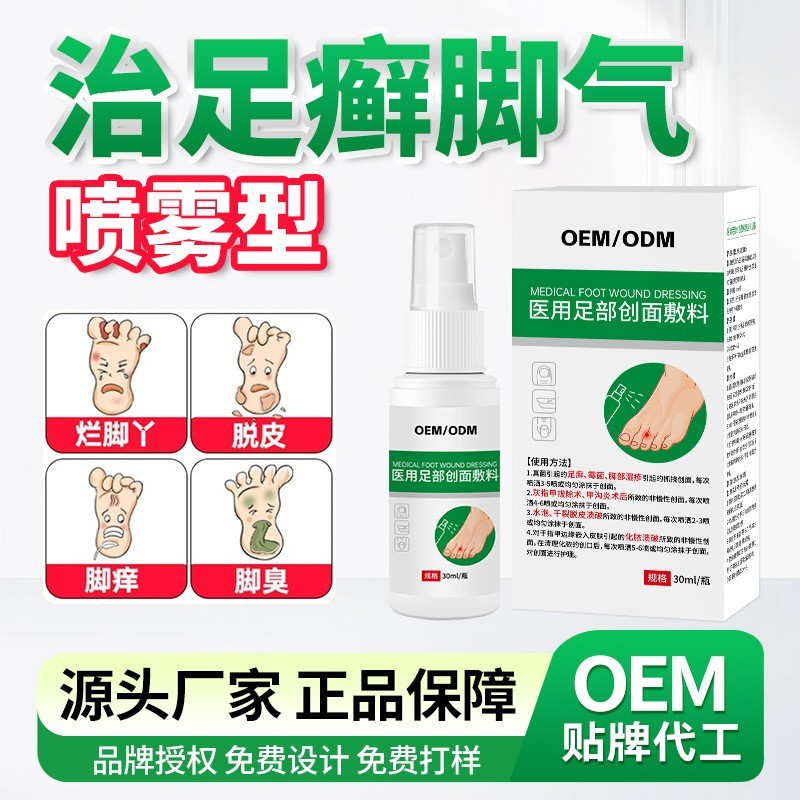 定制医用足部创面敷料贴牌臭脚喷雾剂去脚气水泡脚止痒脱皮药喷剂,代工智造图4