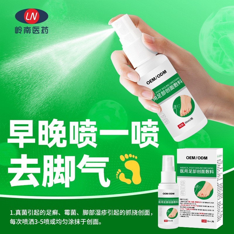 定制医用足部创面敷料贴牌臭脚喷雾剂去脚气水泡脚止痒脱皮药喷剂,代工智造图2