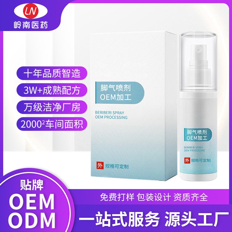 定制脚气喷剂oem 代加工汗脚丫抑菌液臭脚痒喷剂足部护理脱皮喷雾,代工智造