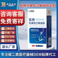 二类批文定制医用抗鼻腔过敏凝胶加工护理过敏性鼻炎哮喘,代工智造