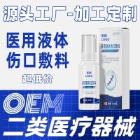 医用液体伤口敷料定制二类械字号创面屏障愈合修护液体创口贴喷雾,代工智造