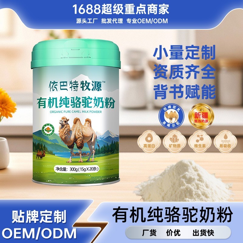小包装新疆奶源有机纯骆驼奶粉源头厂家驼奶粉骆驼乳粉贴牌  OEM代工厂图5