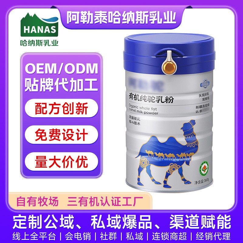 定制代工有机纯驼奶粉贴牌全脂驼奶粉配方骆驼奶阿勒泰哈纳斯乳业 OEM代工厂