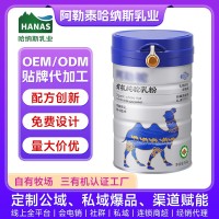 定制代工有机纯驼奶粉贴牌全脂驼奶粉配方骆驼奶阿勒泰哈纳斯乳业 OEM代工厂
