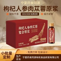 工厂OEM人参肉苁蓉枸杞原浆 宁夏药食同源传统滋补养生黄精原浆饮