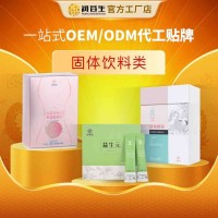 药食同源新资源食品、全品类固体饮料颗粒定制贴牌代加工