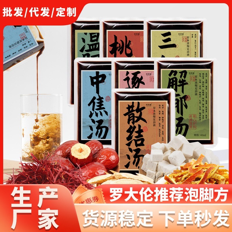 罗大伦泡脚包温胆汤血府逐淤汤解郁汤散结汤桃仁四物汤足浴液脚包,代工智造图3