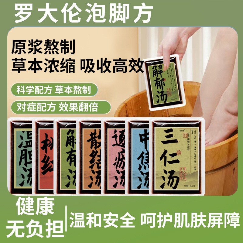 罗大伦泡脚包温胆汤血府逐淤汤解郁汤散结汤桃仁四物汤足浴液脚包,代工智造图4