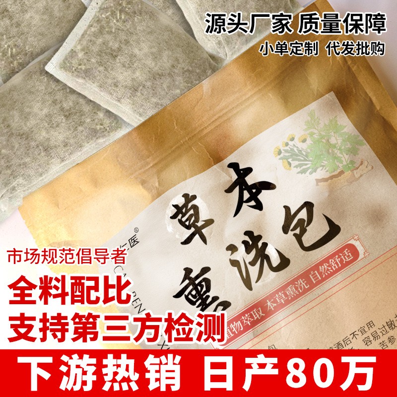 定制草本熏洗包代加工坐浴擦洗泡澡包 OEM贴牌熏蒸药浴包,代工智造