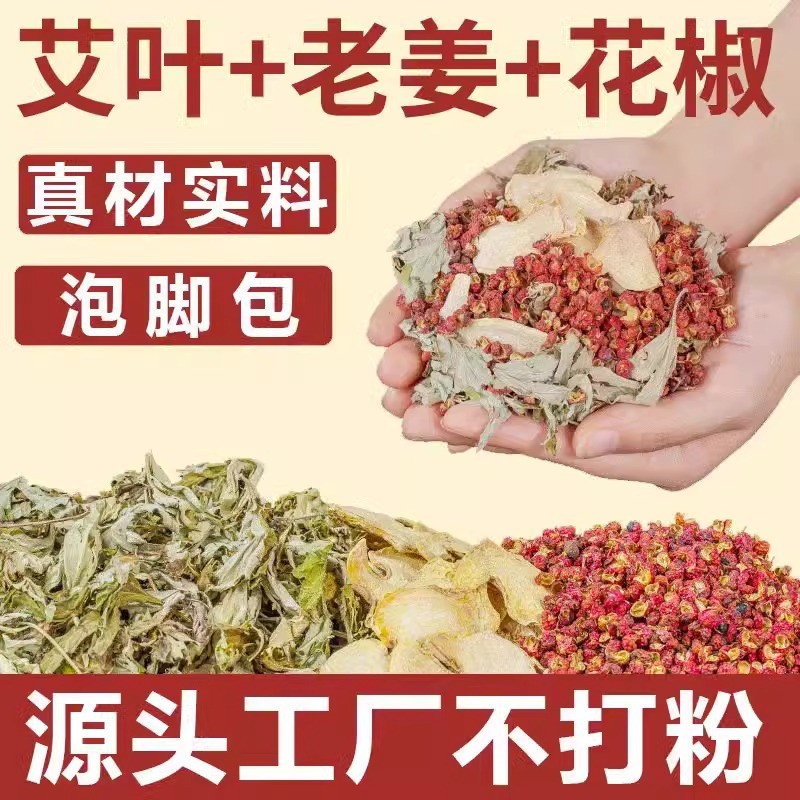定制红花艾叶生姜泡脚包家用草本的药包养生馆专供艾草足浴包足部,代工智造