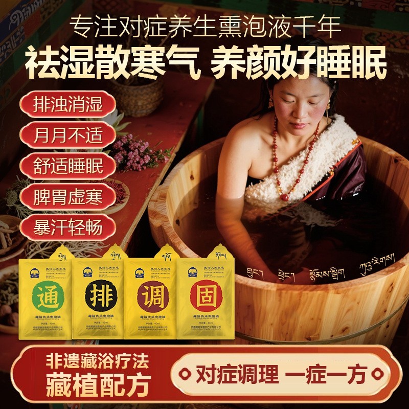 藏浴传承熏泡液藏药足浴包泡澡药包美容院养生馆免煮足浴液定制,代工智造图3