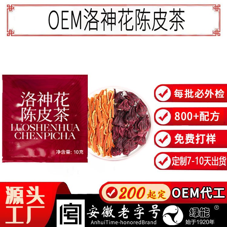 小红书女性洛神花陈皮茶绿能赤小豆玫瑰橘皮原料包广东低糖养生茶,代工智造