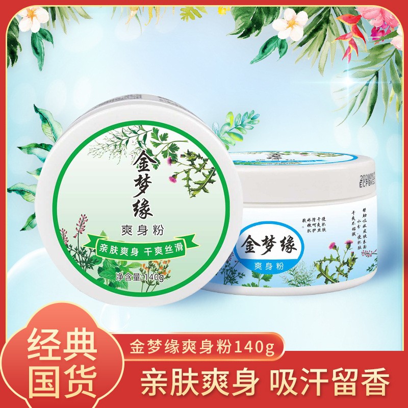 老牌国货金梦缘爽身粉舒缓粉盒装140克痱子粉止汗厂家贴牌定制 代工智造