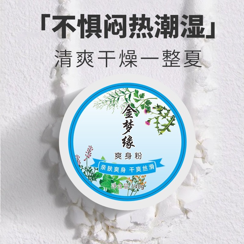 老牌国货金梦缘爽身粉舒缓粉盒装140克痱子粉止汗厂家贴牌定制 代工智造图2
