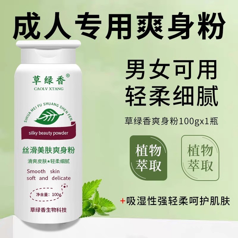 爽身粉成人男女通用spa按摩干爽异味祛痱子粉清爽清香厂家贴牌定制 代工智造