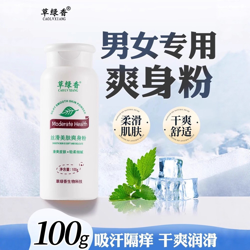 草绿香爽身粉私处可用男士成人痱子腋下100g清爽吸汗干爽四季厂家贴牌定制 代工智造