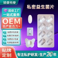定制代加工 女性私密益生菌片乳酸菌贝安九度妇科益生菌片贴牌 OEM代工厂
