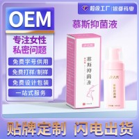 定制 女性私处护理液OEM贴牌私密护理抑箘祛异味慕斯泡泡液  OEM代工厂