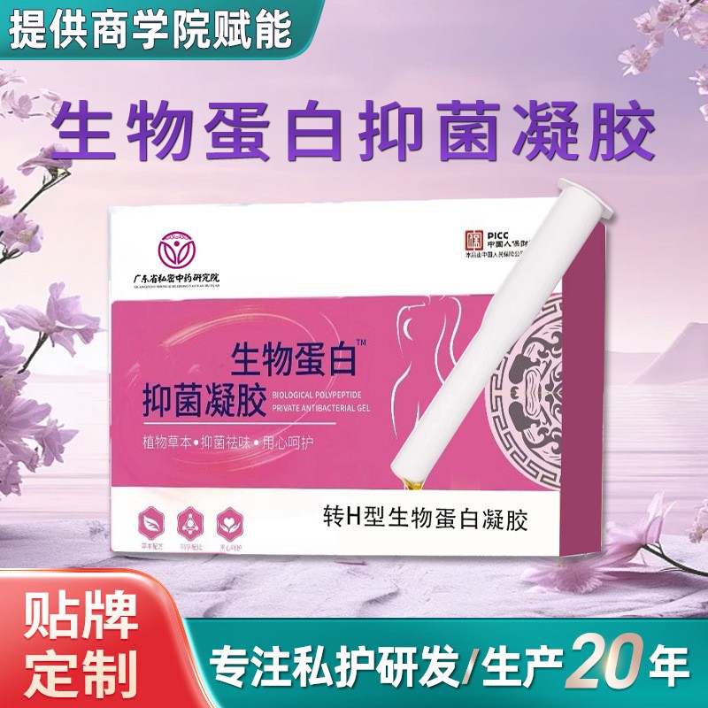 定制转H型生物蛋白凝胶妇科凝胶去异味抑菌私密凝胶私处护理贴牌  oem/odm订单