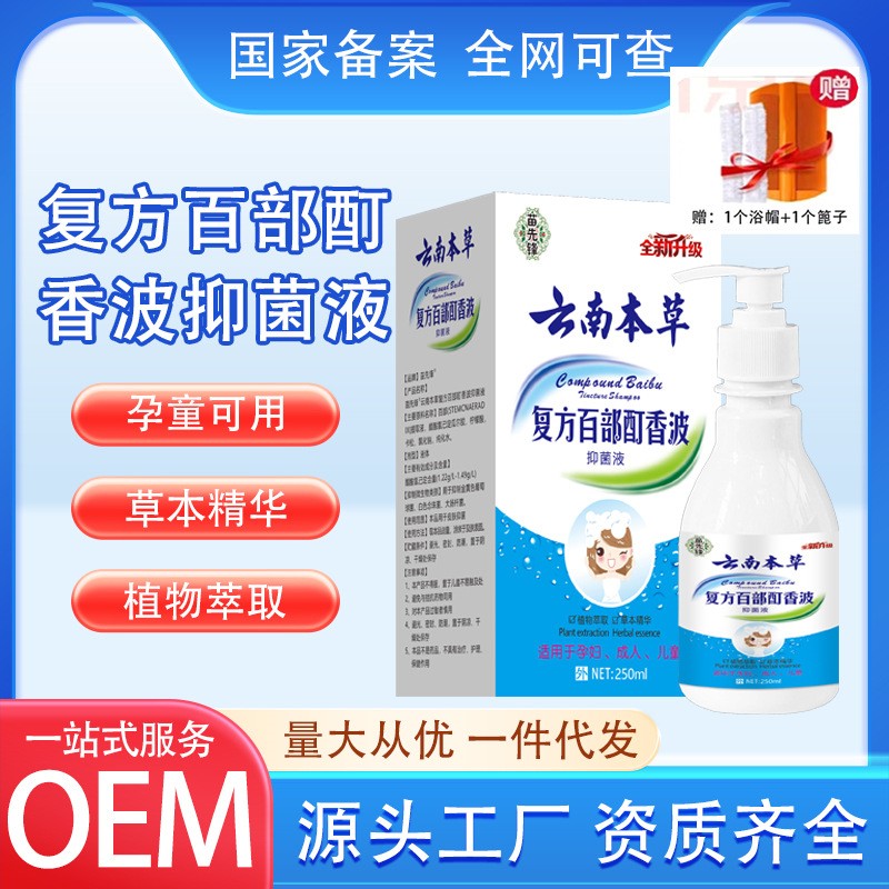 贴牌定制苗先锋云南本草百部酊去虱净头虱子用的药去虱子洗发水虱子洗发剂  oem/odm订单