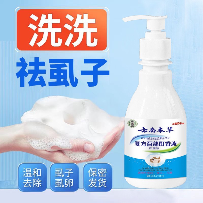 贴牌定制苗先锋云南本草百部酊去虱净头虱子用的药去虱子洗发水虱子洗发剂  oem/odm订单图4