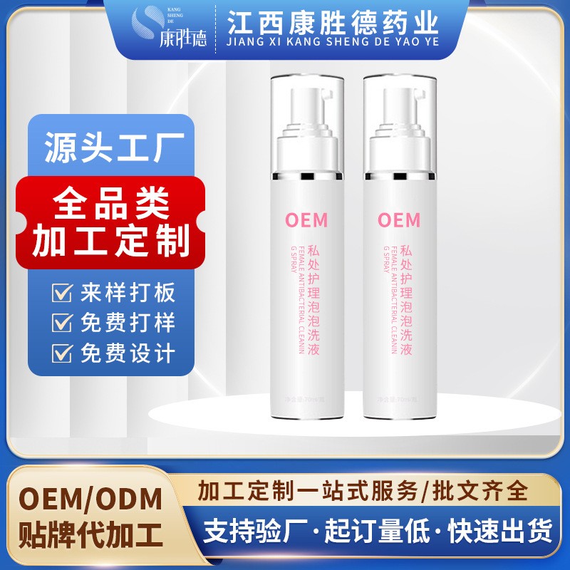 私护妇科洗液妇用泡泡洗液私处清洁洗护液保养温和抑菌洗液OEM代加工  oem/odm订单