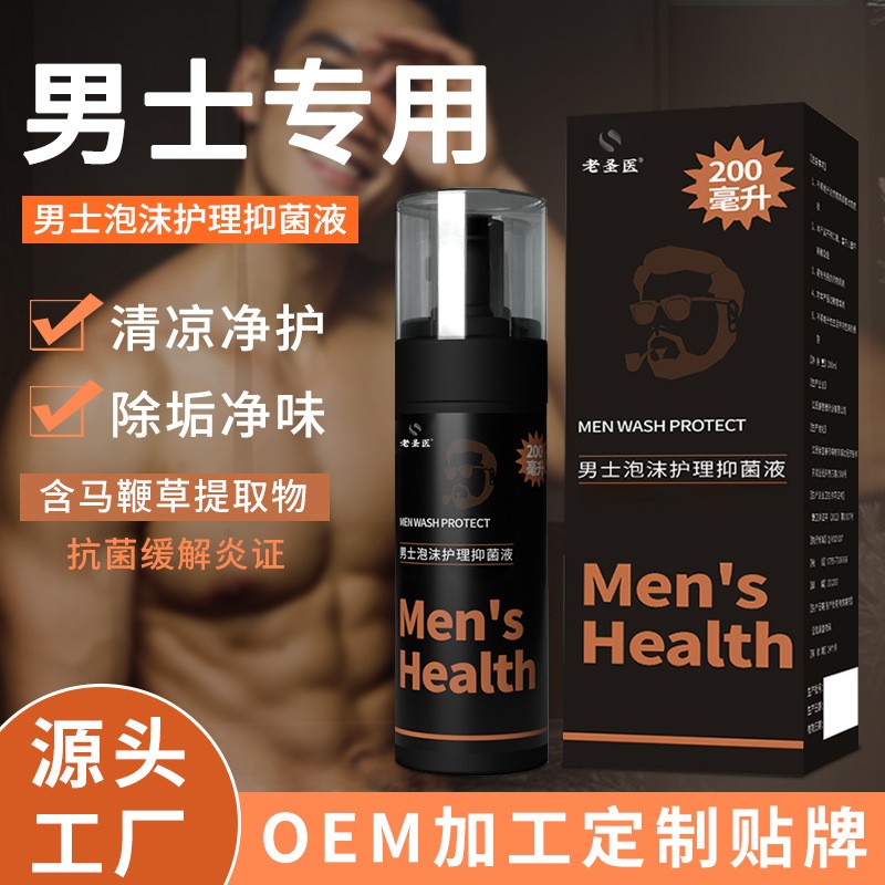 贴牌男士洗液私处泡沫护理抑菌洗液草本私处清洁去异味男士私密护理液  oem/odm订单