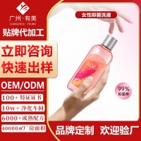 OEM女士私处护理液贴牌抑菌日常私密清洗剂定制外阴止痒洗液,代加工平台