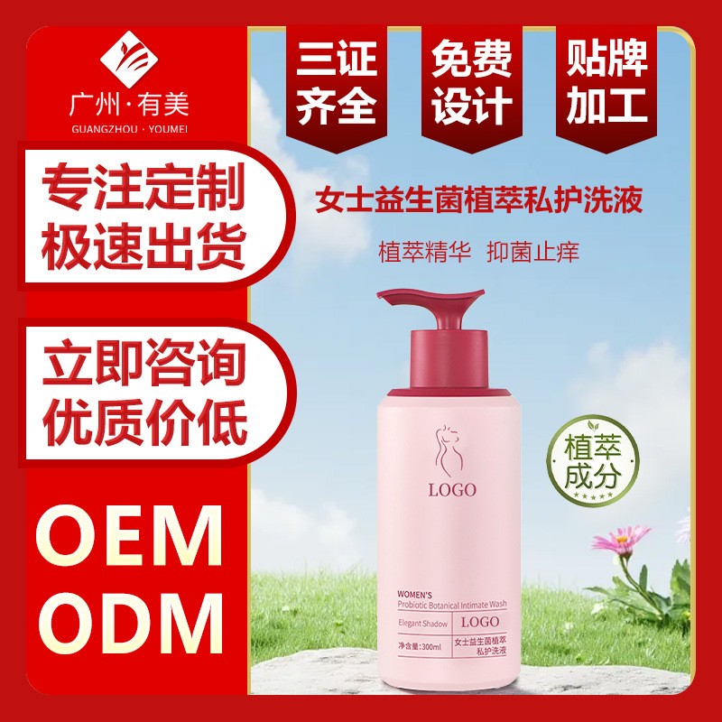 女士益生菌植萃私护洗液贴牌止痒抑菌私处护理液代加工洗护慕斯,代加工平台
