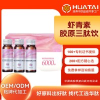 定制虾青素胶原三肽小分子肽口服液紧致美容营养50ml工厂,代加工平台