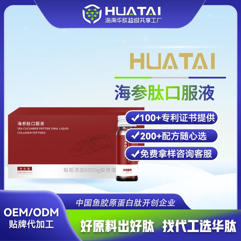 OEM贴牌 海参牡蛎肽胶原蛋白口服液小分子活性肽营养食品源头工厂,代加工平台
