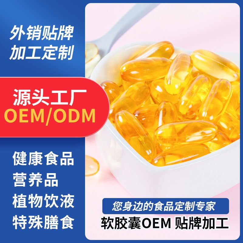 软胶囊凝胶糖果定制代加工厂特膳软胶囊贴牌源小量加工裸粒厂家,代加工平台