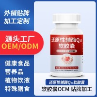 辅酶Q10软胶囊定制代加工特殊膳食软胶囊OEM源头厂家,代加工平台